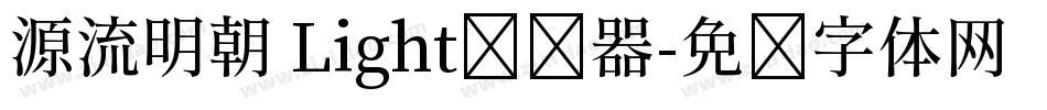 源流明朝 Light转换器字体转换